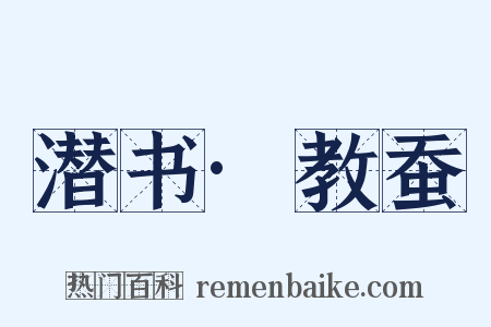 潜书·教蚕是什么意思的图片